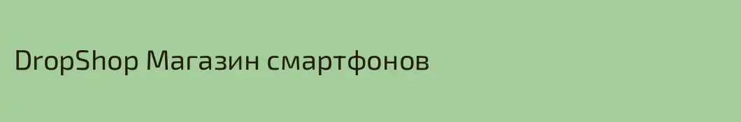 DropShop Магазин смартфонов